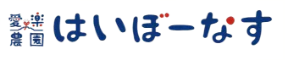 愛楽農園はいぼーなす