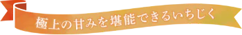 愛楽農園はいぼーなすのいちじくの魅力