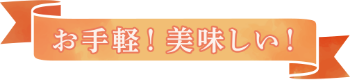 お手軽！おいしい！